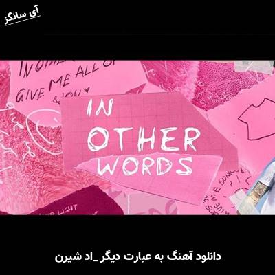 دانلود آهنگ In Other Words Ed Sheeran